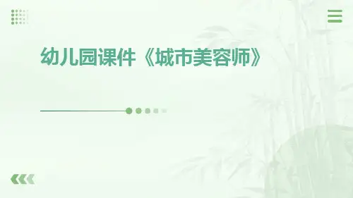 幼儿园课件《城市美容师》