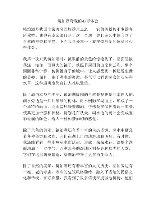 镜泊湖奇观的心得体会