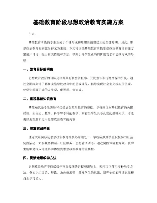 基础教育阶段思想政治教育实施方案