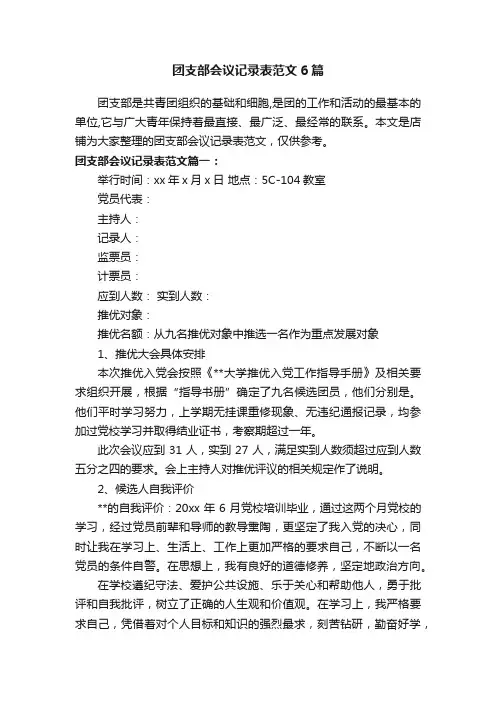 团支部会议记录表范文6篇