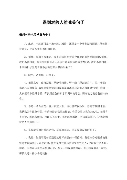 2024年遇到对的人的唯美句子
