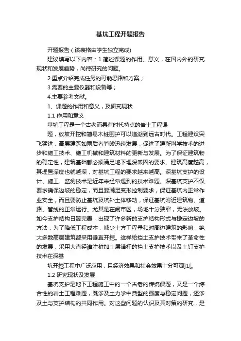 基坑工程开题报告