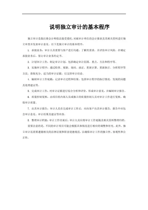 说明独立审计的基本程序