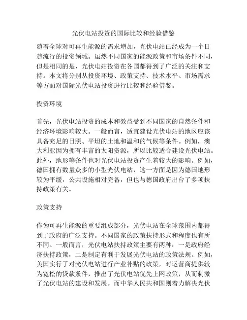 光伏电站投资的国际比较和经验借鉴