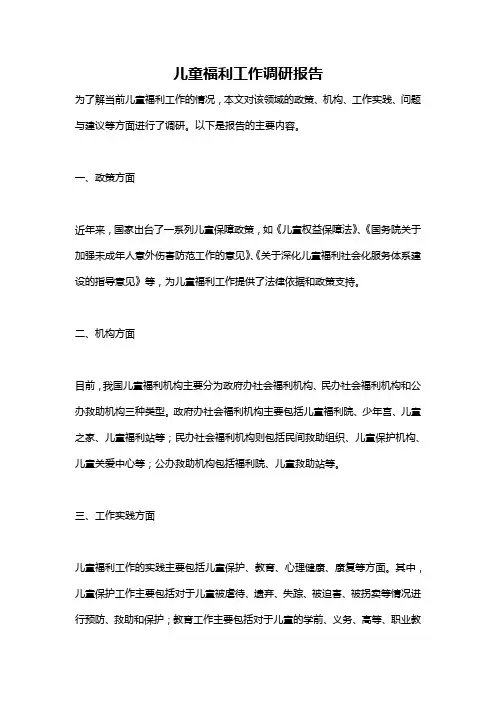 儿童福利工作调研报告