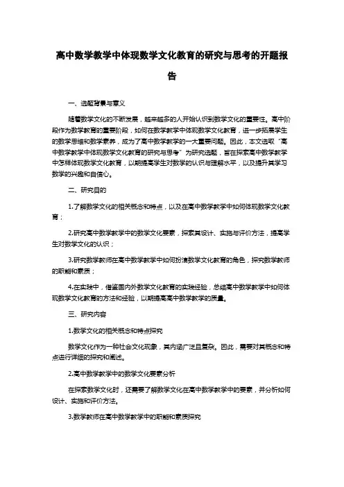 高中数学教学中体现数学文化教育的研究与思考的开题报告