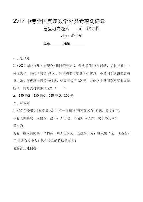 2017中考全国真题数学分类专项小卷 初三总复习冲刺专项训练六  一元一次方程(有答案超详解析)