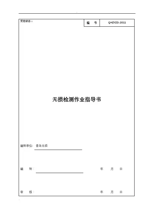 无损检测作业指导书