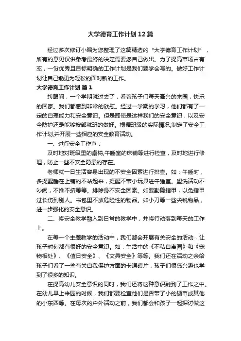 大学德育工作计划12篇