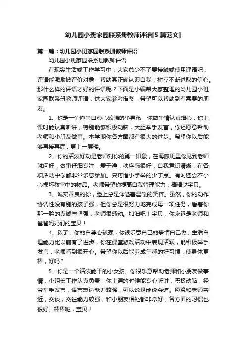 幼儿园小班家园联系册教师评语[5篇范文]