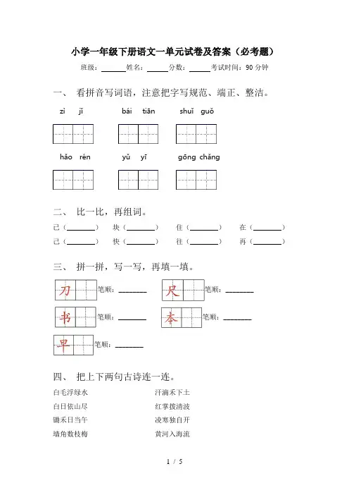 小学一年级下册语文一单元试卷及答案(必考题)