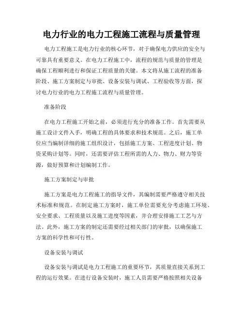 电力行业的电力工程施工流程与质量管理