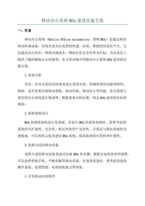 移动办公系统MOA建设实施方案