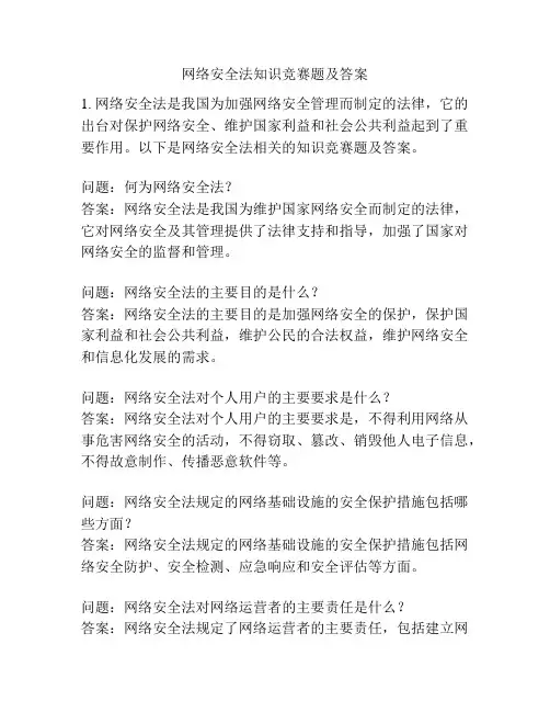 网络安全法知识竞赛题及答案