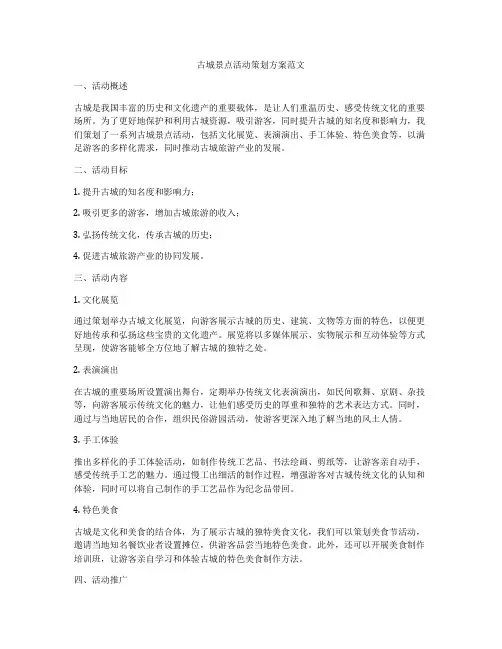 古城景点活动策划方案范文