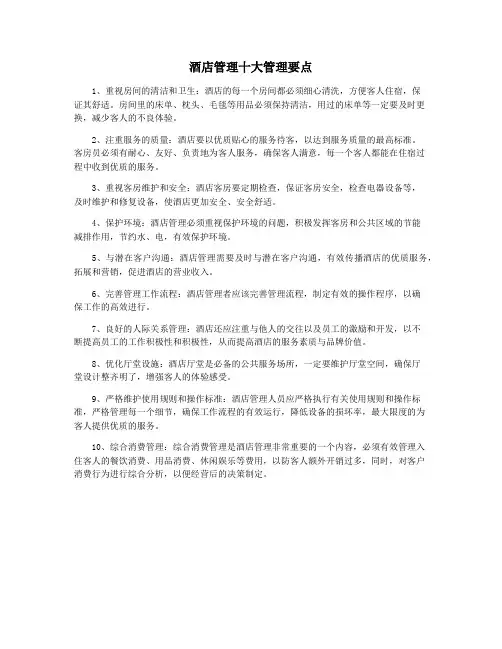酒店管理十大管理要点