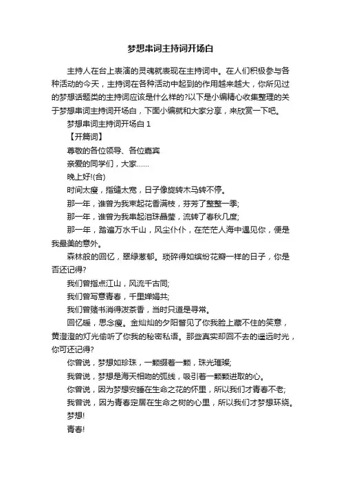 梦想串词主持词开场白