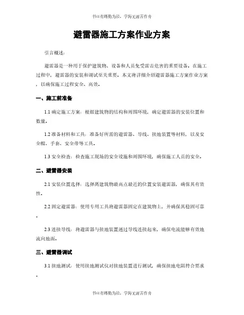 避雷器施工方案作业方案