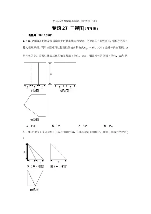 历年高考数学真题精选27 三视图
