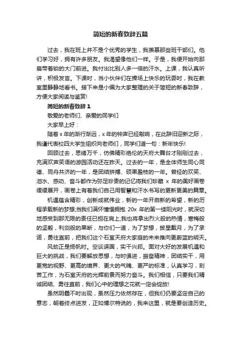 简短的新春致辞五篇