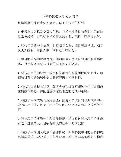 国家科技进步奖 公示 材料