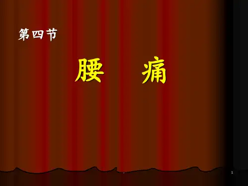 第四节腰痛PPT课件