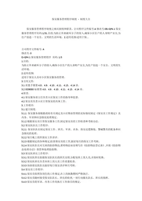 保安服务管理程序制度 - 制度大全