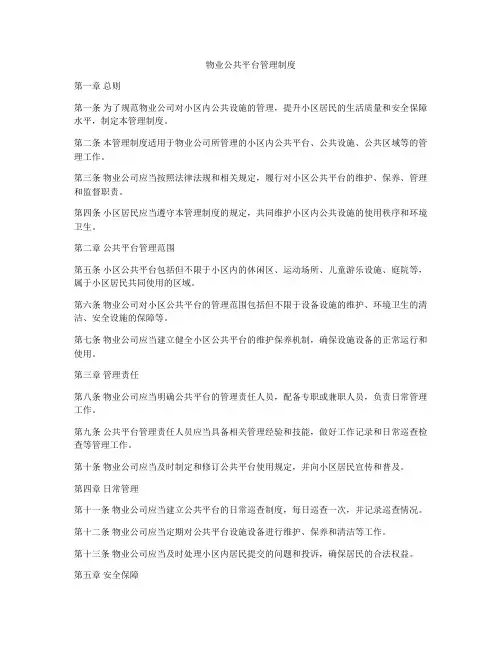 物业公共平台管理制度