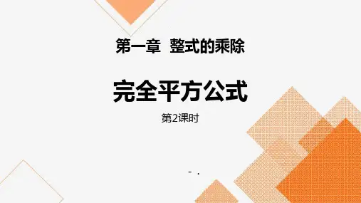 《完全平方公式》整式的乘除PPT(第2课时)