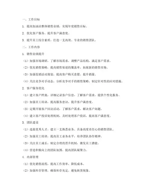 加油站销售经理工作计划