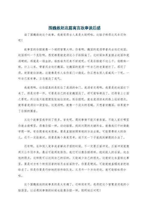 围魏救赵这篇寓言故事读后感