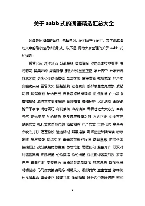 关于aabb式的词语精选汇总大全