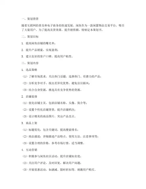 闲鱼卖货策划书模板