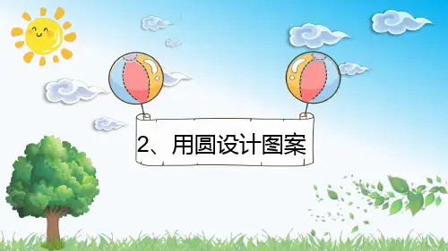 人教版六年级上册数学 第2课时 用圆设计图案(课件)