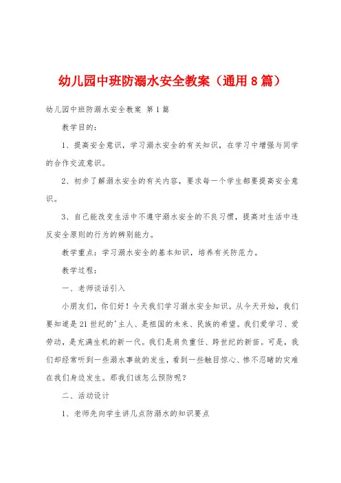 幼儿园中班防溺水安全教案(通用8篇)