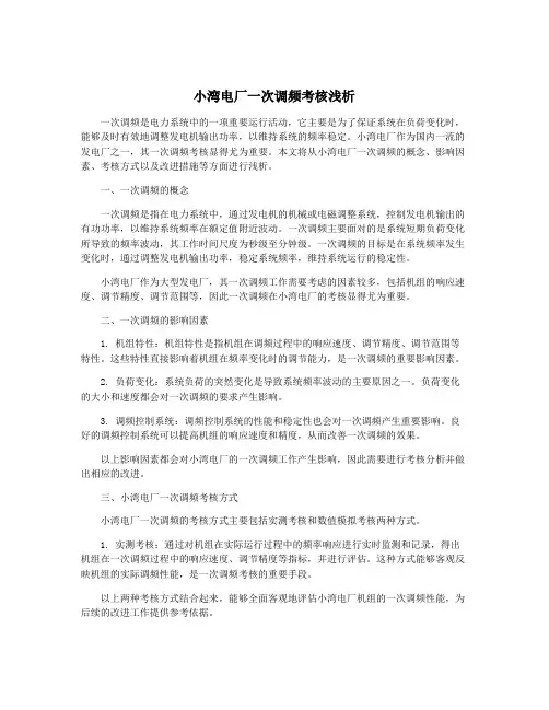 小湾电厂一次调频考核浅析