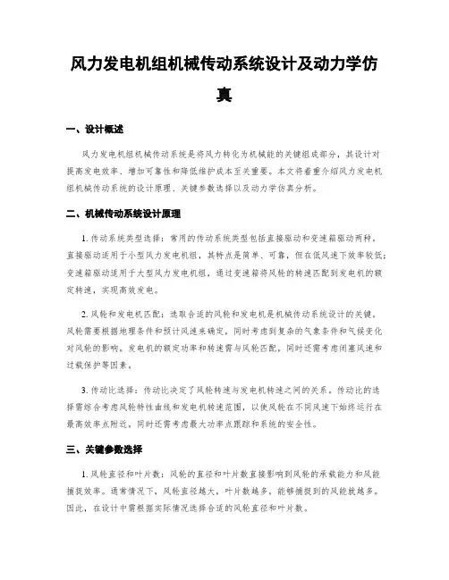 风力发电机组机械传动系统设计及动力学仿真