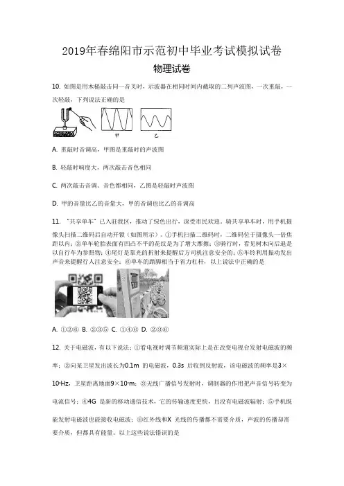 (2019年)四川省绵阳市示范初中毕业考试模拟试卷(物理部分)(含答案)