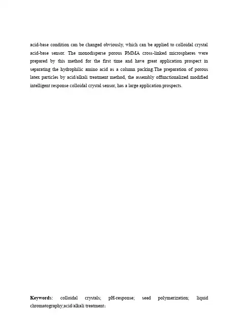 微纳米功能性聚合物微球制备及应用研究