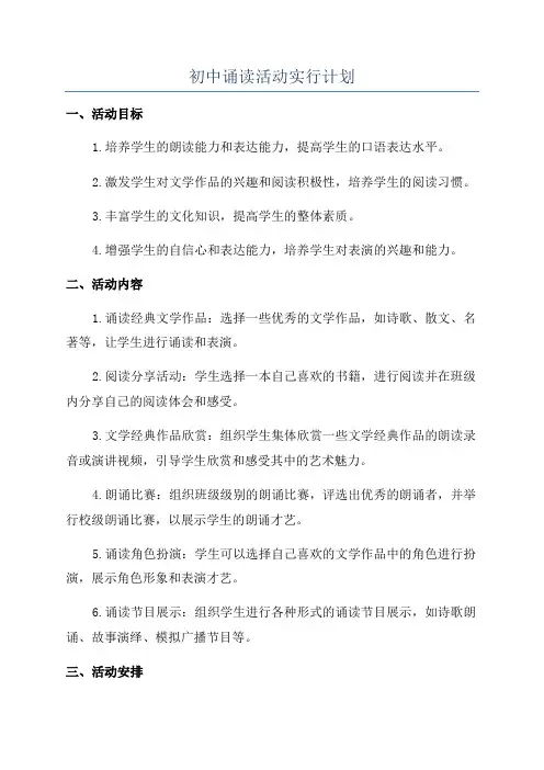 初中诵读活动实行计划