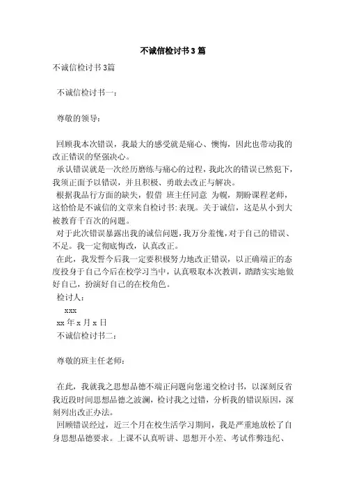 不诚信检讨书3篇（新篇）