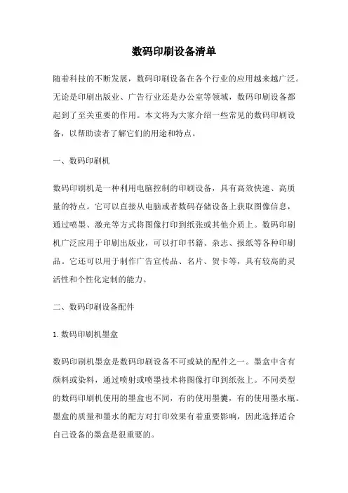 数码印刷设备清单