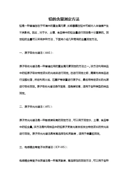 铅的含量测定方法