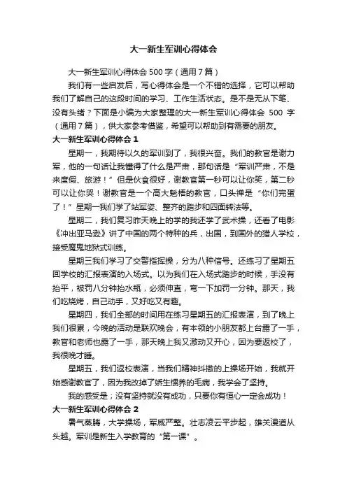 大一新生军训心得体会500字（通用7篇）