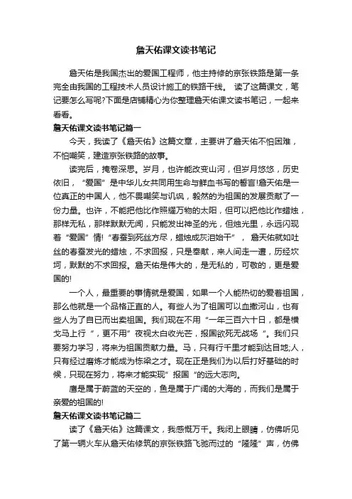 詹天佑课文读书笔记