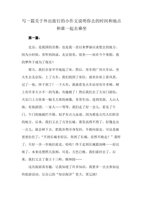 写一篇关于外出旅行的小作文说明你去的时间和地点和谁一起去乘坐