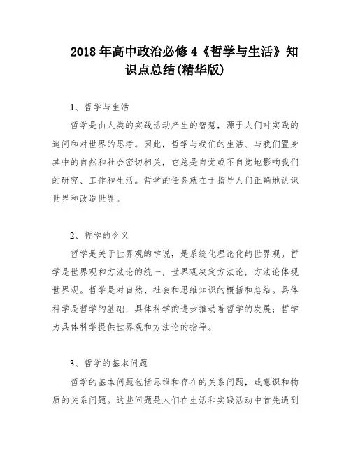 2018年高中政治必修4《哲学与生活》知识点总结(精华版)
