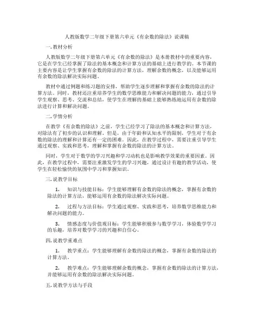 人教版数学二年级下册第六单元《有余数的除法》说课稿
