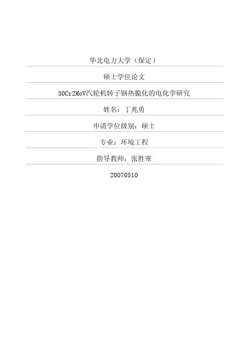 30Cr2MoV汽轮机转子钢热脆化电化学研究