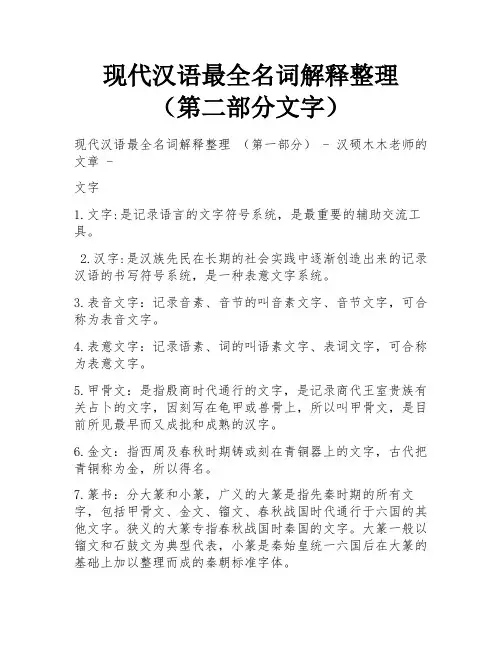 现代汉语最全名词解释整理 (第二部分文字) 